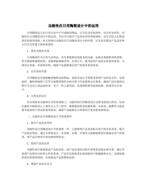 功能性在日用陶瓷设计中的运用