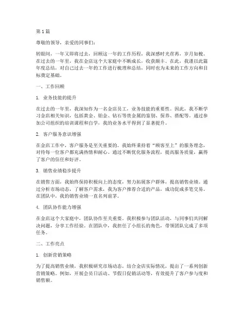 金店上班年度总结范文(3篇)