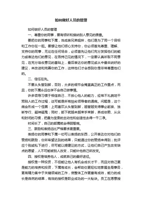 如何做好人员的管理