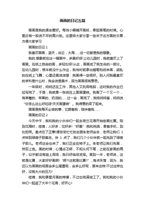 画画的日记五篇