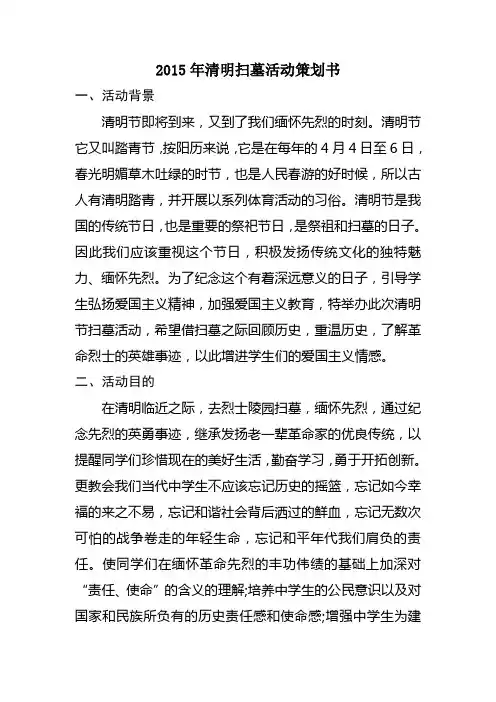 2015年清明扫墓活动策划书