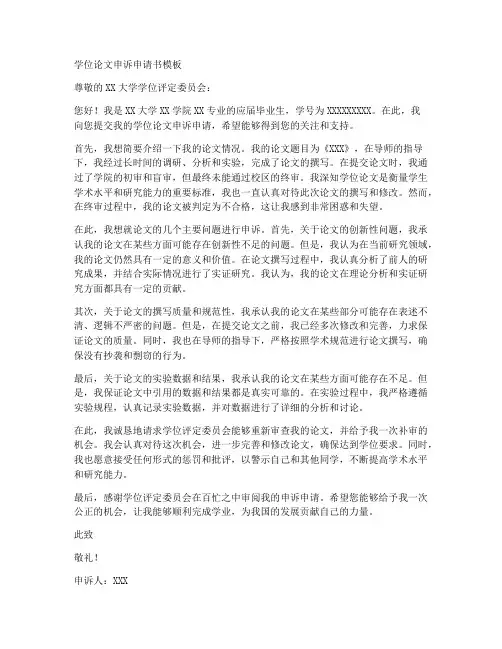 学位论文申诉申请书模板