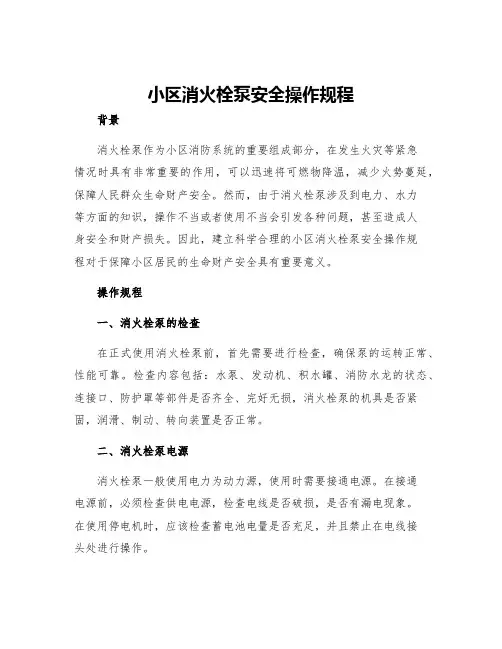 小区消火栓泵安全操作规程