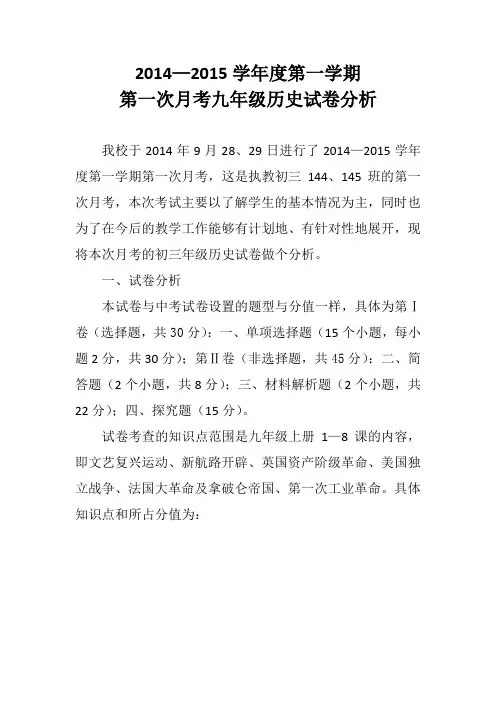2014-2015学年度第一学期第一次月考九年级历史试卷分析