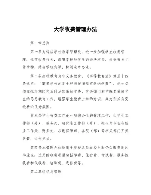 大学收费管理办法