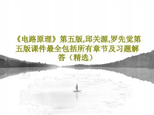 《电路原理》第五版,邱关源,罗先觉第五版课件最全包括所有章节及习题解答(精选)55页文档