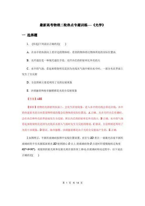 最新高考物理二轮热点专题训练----《光学》(含答案解析)