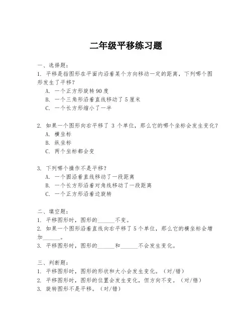二年级平移练习题