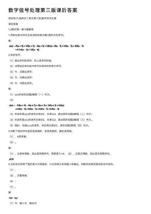 数字信号处理第三版课后答案