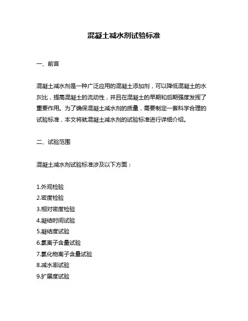 混凝土减水剂试验标准