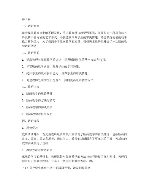 小学版画教学教研记录(3篇)