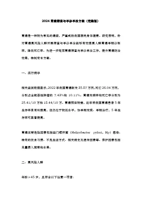 2024胃癌筛查与早诊早治方案(完整版)
