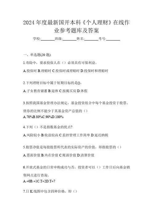 2024年度最新国开本科《个人理财》在线作业参考题库及答案