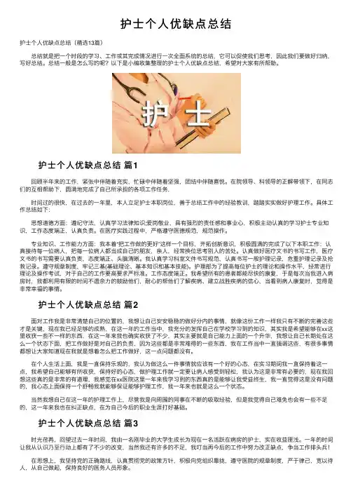 护士个人优缺点总结
