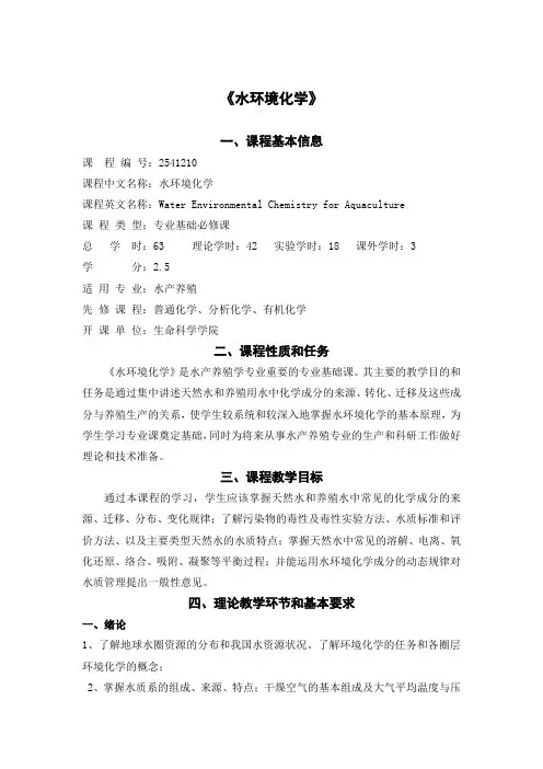 《养殖水环境化学》教学大纲