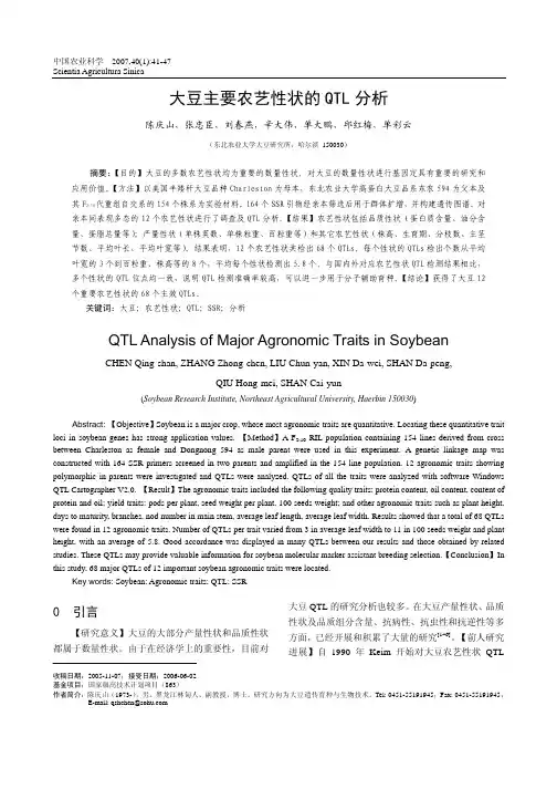 大豆主要农艺性状的QTL分析