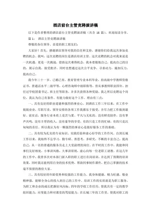 酒店前台主管竞聘演讲稿