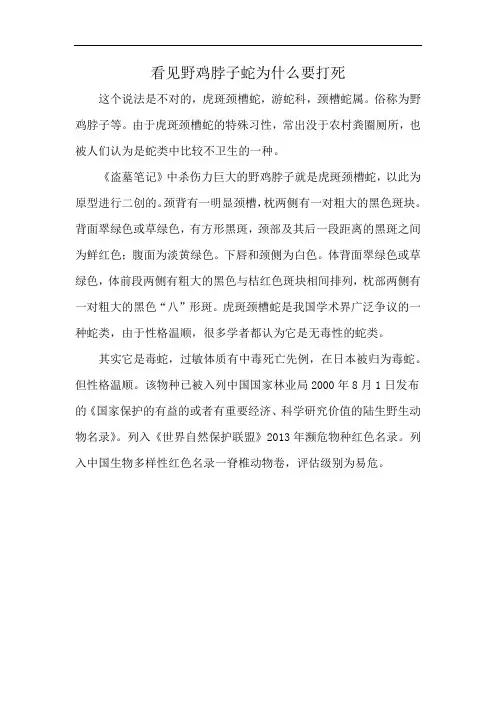 看见野鸡脖子蛇为什么要打死