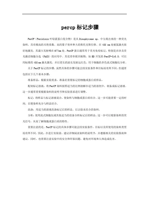 percp标记步骤