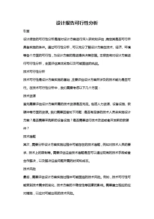 设计报告可行性分析