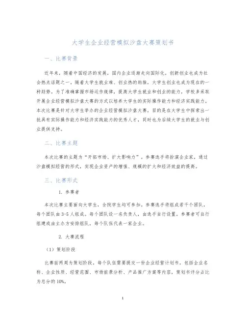 大学生企业经营模拟沙盘大赛策划书