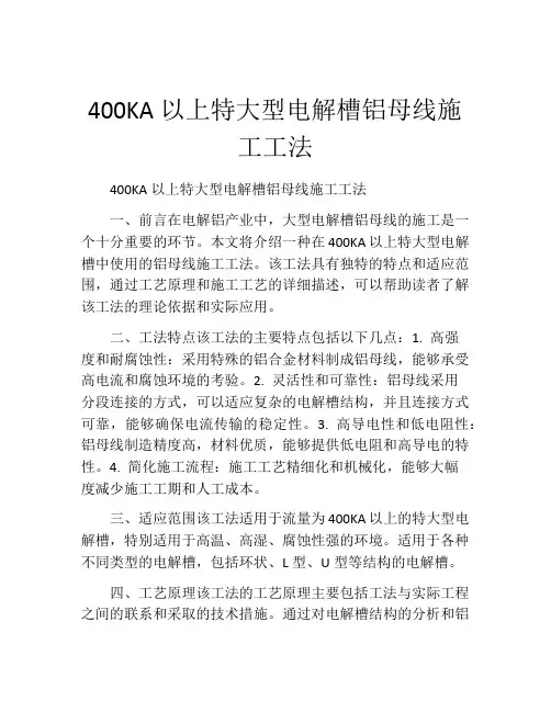 400KA以上特大型电解槽铝母线施工工法