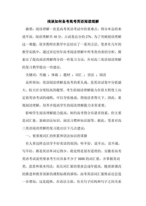 如何备考高考英语阅读理解论文