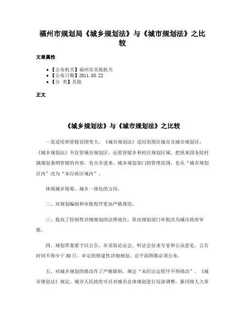 福州市规划局《城乡规划法》与《城市规划法》之比较