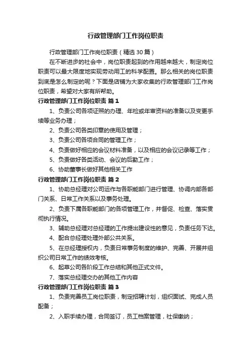 行政管理部门工作岗位职责