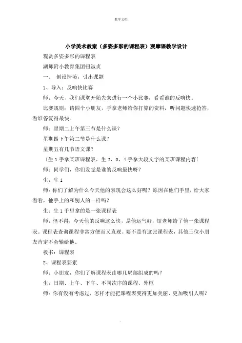 小学美术教案《多姿多彩的课程表》观摩课教学设计