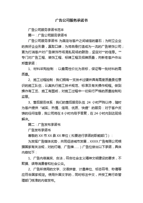 广告公司服务承诺书范本