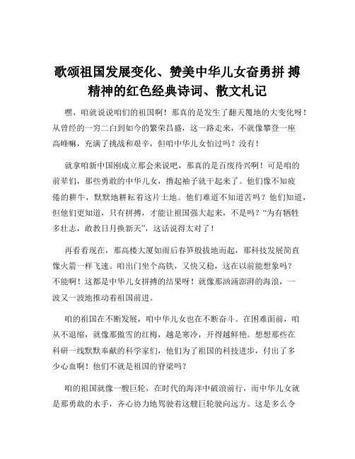 歌颂祖国发展变化、赞美中华儿女奋勇拼 搏精神的红色经典诗词、散文札记