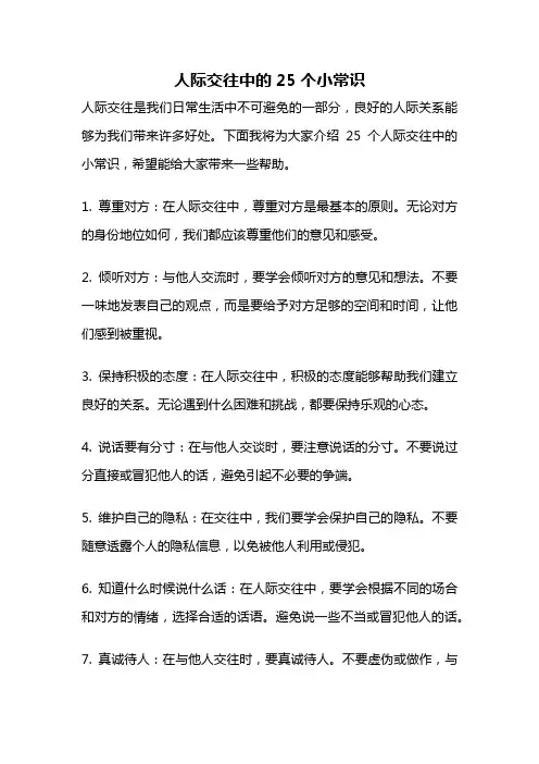 人际交往中的25个小常识