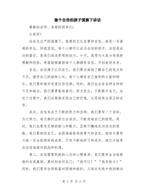 做个自信的孩子国旗下讲话