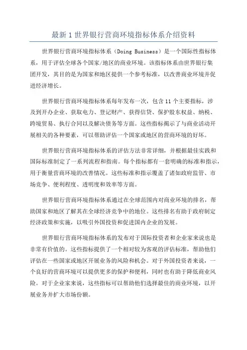 最新1世界银行营商环境指标体系介绍资料