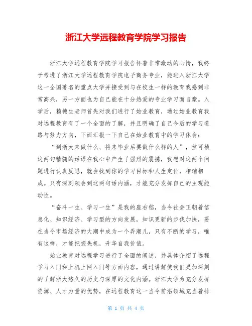 浙江大学远程教育学院学习报告