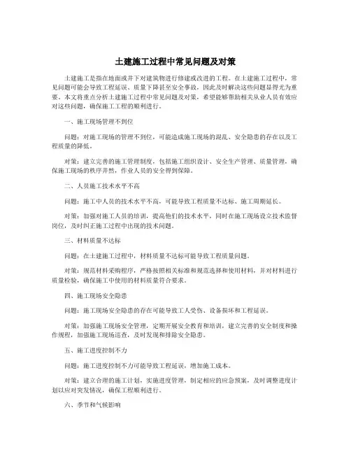 土建施工过程中常见问题及对策