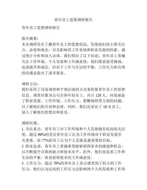 青年员工思想调研报告