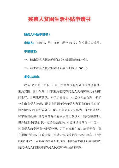 残疾人贫困生活补贴申请书