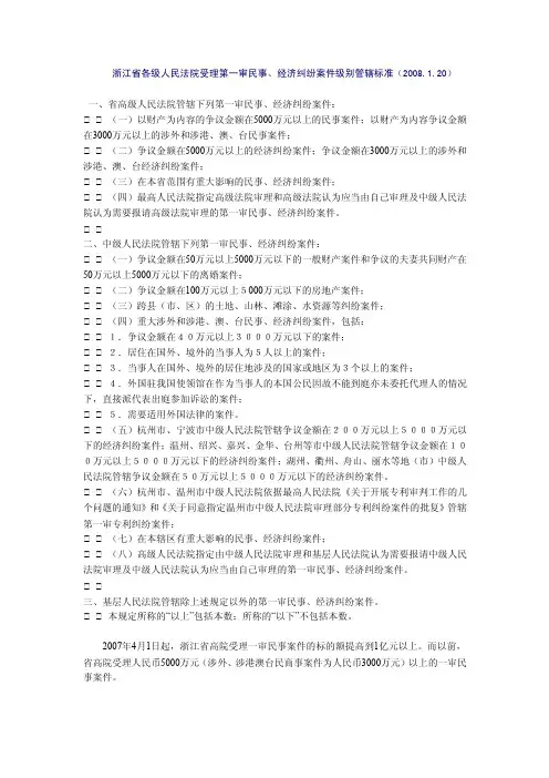 浙江省各级人民法院受理第一审民事、经济纠纷案件级别管辖标准（2008.1.20）