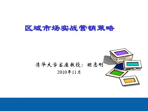 区域市场实战营销策略篇.ppt-onjobedu.