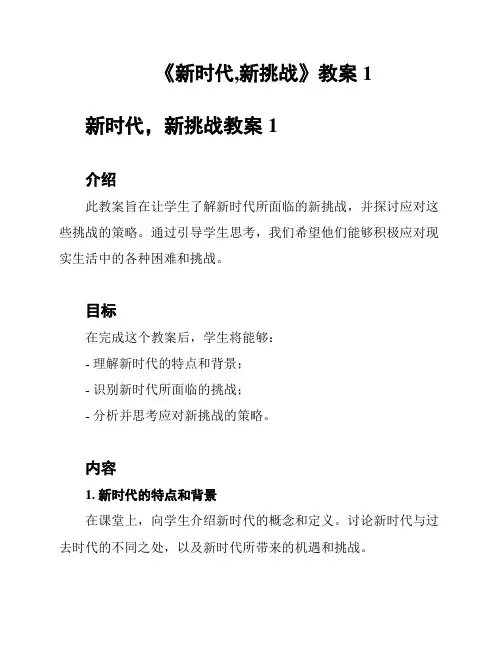 《新时代,新挑战》教案1