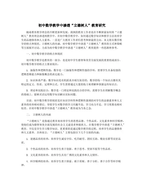 初中数学教学中渗透“立德树人”教育研究