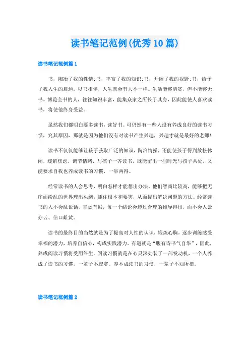 读书笔记范例(优秀10篇)