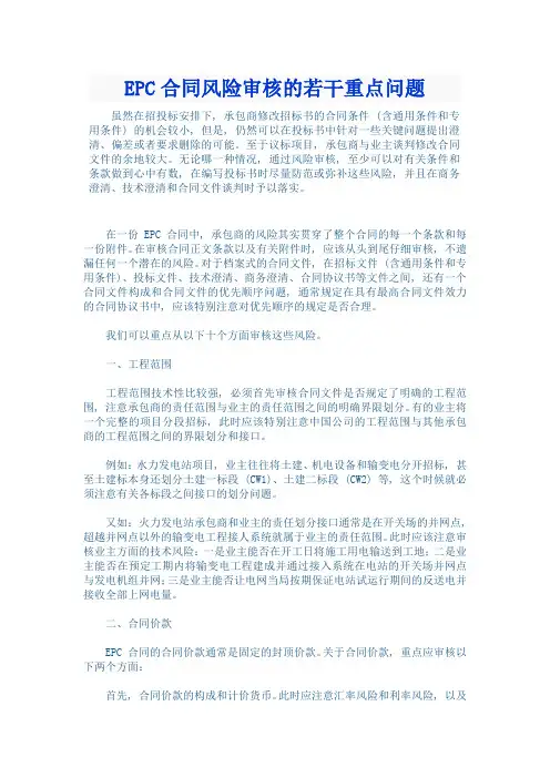 EPC合同风险审核要点(2013)