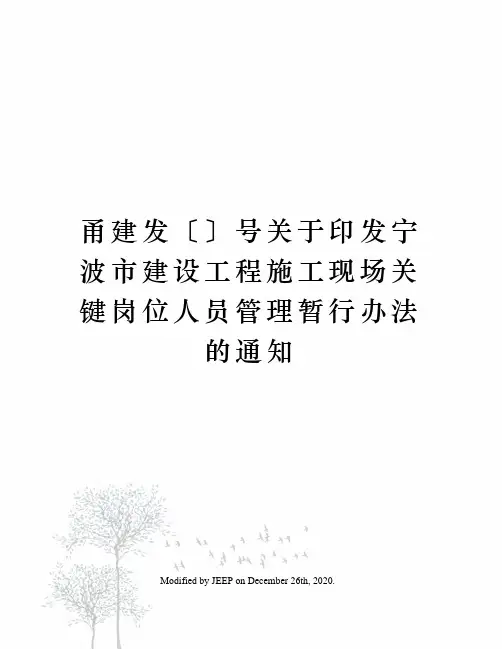甬建发〔〕号关于印发宁波市建设工程施工现场关键岗位人员管理暂行办法的通知