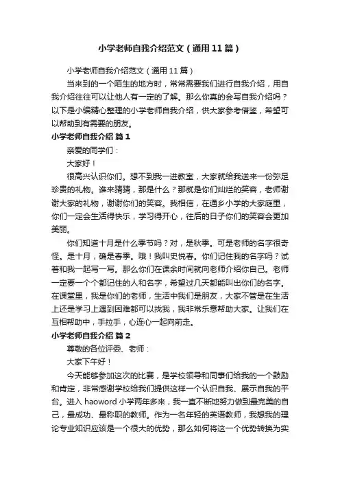 小学老师自我介绍范文（通用11篇）