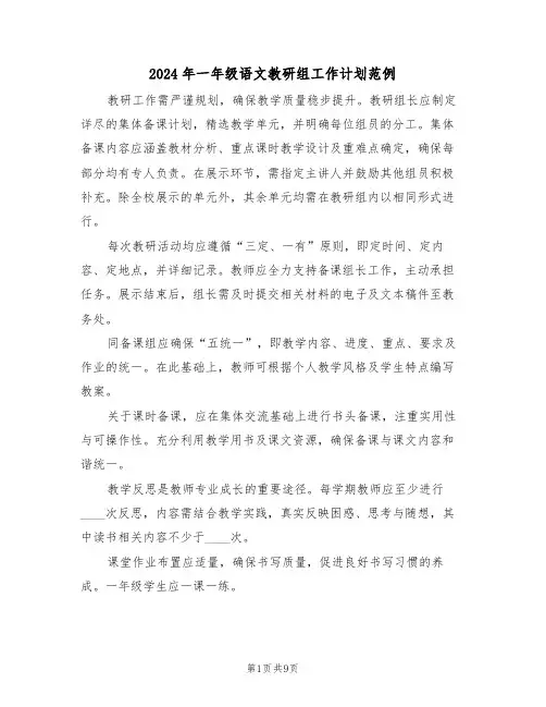 2024年一年级语文教研组工作计划范例（四篇）
