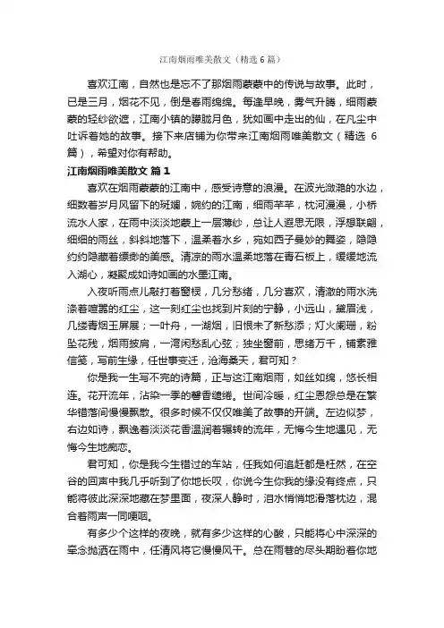 江南烟雨唯美散文（精选6篇）