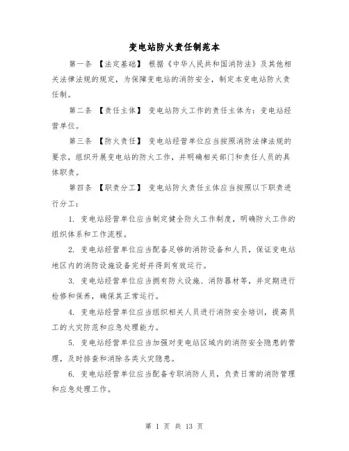 变电站防火责任制范本(5篇)